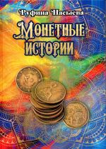 Монетные истории