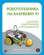 Robototekhnika na Raspberry Pi dlja junykh konstruktorov i programmistov