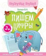 Пишем цифры: книга-тренажер дп