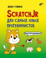 ScratchJr для самых юных программистов