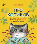 Про котиков. Самое известное и неизвестное