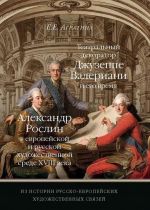 Из истории русско-европейских художественных связей. Театральный декоратор Джузеппе Валериани и его время. Александр Рослин в европейской и русской художественной среде XVIII века