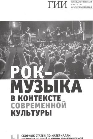 Rok-muzyka v kontekste sovremennoj kultury. Sbornik statej po materialam mezhdunarodnoj nauchno-prakticheskoj konferentsii