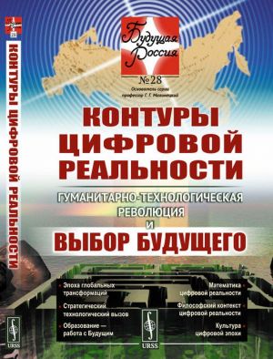 Kontury tsifrovoj realnosti. Gumanitarno-tekhnologicheskaja revoljutsija i vybor buduschego