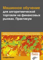 Машинное обучение для алгоритмической торговли на финансовых рынках. Практикум