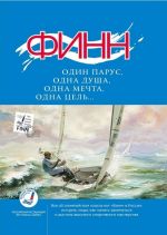 Finn: odin parus, odna dusha, odna mechta, odna tsel...