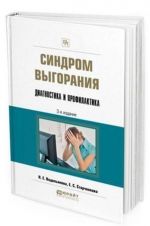 Sindrom vygoranija. Diagnostika i profilaktika. Prakticheskoe posobie