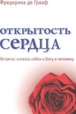 Открытость сердца