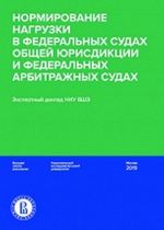 Нормирование нагрузки в федеральных судах общей юрисдикции и федеральных арбитражных судах. Экспертный доклад НИУ ВШЭ