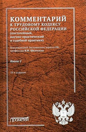 Kommentarij k Trudovomu kodeksu Rossijskoj Federatsii (postatejnyj, nauchno-prakticheskij i sudebnoj praktiki). V 2 knigakh. Kniga 2