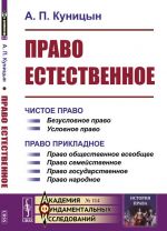 Право естественное. 2 книги в одном томе. Книга 1. Чистое право. Книга 2. Право прикладное