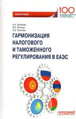 Garmonizatsija nalogovogo i tamozhennogo regulirovanija v EAES