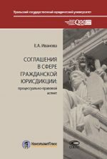 Soglashenija v sfere grazhdanskoj jurisdiktsii. Protsessualno-pravovoj aspekt