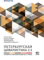 Петербургская цивилистика 2.1. Сборник работ выпускников кафедры гражданского права Санкт-Петербургского государственного университета