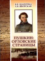 Pushkin. Orlovskie stranitsy