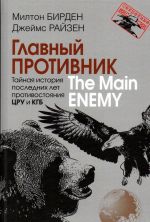 Glavnyj protivnik. Tajnaja istorija poslednikh let protivostojanija TSRU i KGB