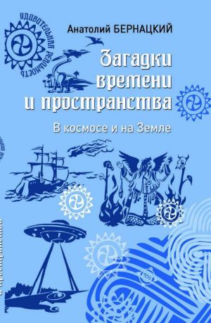 Zagadki vremeni i prostranstva. V kosmose i na Zemle