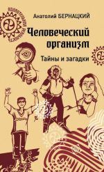 Человеческий организм. Тайны и загадки