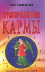 Нумерология кармы. Как изменить сценарий своей жизни?