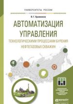 Автоматизация управления технологическими процессами бурения нефтегазовых скважин. Учебное пособие для академического бакалавриата