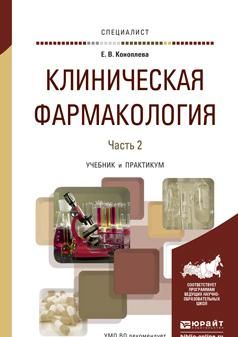 Klinicheskaja farmakologija. V 2 chastjakh. Chast 2. Uchebnik i praktikum