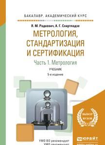 Метрология, стандартизация и сертификация. В 3 частях. Часть 1. Метрология. Учебник