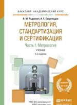 Metrologija, standartizatsija i sertifikatsija. V 3 chastjakh. Chast 1. Metrologija. Uchebnik