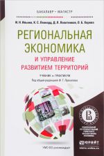 Региональная экономика и управление развитием территорий. Учебник и практикум