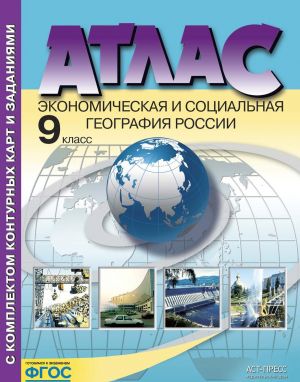 Экономическая и социальная география России. 9 класс. Атлас + контурные карты