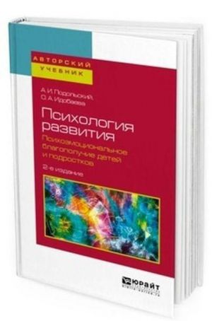 Психология развития. Психоэмоциональное благополучие детей и подростков. Учебное пособие для вузов