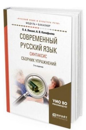 Sovremennyj russkij jazyk. Sintaksis. Sbornik uprazhnenij. Uchebnoe posobie dlja akademicheskogo bakalavriata