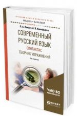 Современный русский язык. Синтаксис. Сборник упражнений. Учебное пособие для академического бакалавриата