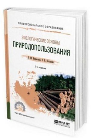 Ekologicheskie osnovy prirodopolzovanija. Uchebnoe posobie dlja SPO