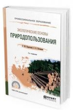 Экологические основы природопользования. Учебное пособие для СПО