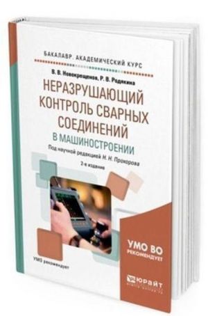 Неразрушающий контроль сварных соединений в машиностроении. Учебное пособие для академического бакалавриата