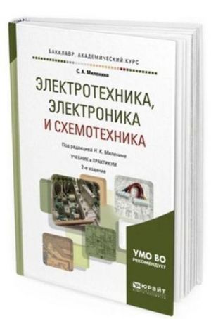 Elektrotekhnika, elektronika i skhemotekhnika. Uchebnik i praktikum dlja akademicheskogo bakalavriata