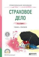 Страховое дело. Учебник и практикум для СПО