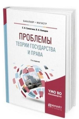 Problemy teorii gosudarstva i prava. Uchebnoe posobie dlja bakalavriata i magistratury