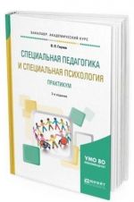 Spetsialnaja pedagogika i spetsialnaja psikhologija. Praktikum. Uchebnoe posobie dlja akademicheskogo bakalavriata