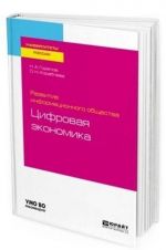 Razvitie informatsionnogo obschestva: tsifrovaja ekonomika. Uchebnoe posobie dlja vuzov