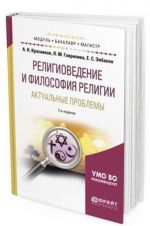 Religiovedenie i filosofija religii. Aktualnye problemy. Uchebnoe posobie dlja bakalavriata i magistratury