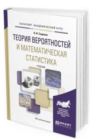 Teorija verojatnostej i matematicheskaja statistika. Uchebnik dlja akademicheskogo bakalavriata