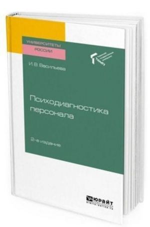 Psikhodiagnostika personala. Uchebnoe posobie dlja akademicheskogo bakalavriata