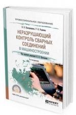 Nerazrushajuschij kontrol svarnykh soedinenij v mashinostroenii. Uchebnoe posobie dlja SPO