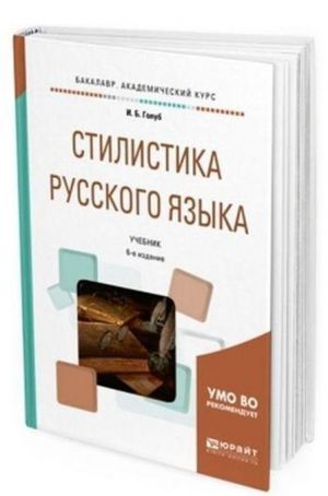 Стилистика русского языка. Учебник для академического бакалавриата