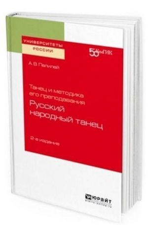 Tanets i metodika ego prepodavanija. Russkij narodnyj tanets. Uchebnoe posobie dlja vuzov