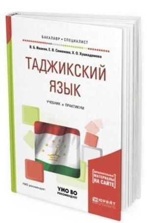 Tadzhikskij jazyk. Uchebnik i praktikum dlja akademicheskogo bakalavriata