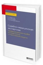 Судебно-медицинская экспертиза профессиональных ошибок в стоматологии и пластической хирургии. Учебное пособие для вузов