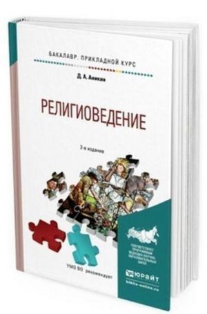 Религиоведение. Учебное пособие для прикладного бакалавриата