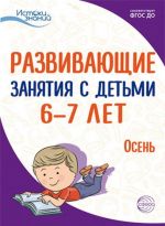 Istoki. Razvivajuschie zanjatija s detmi 6-7 let. Osen. I kvartal